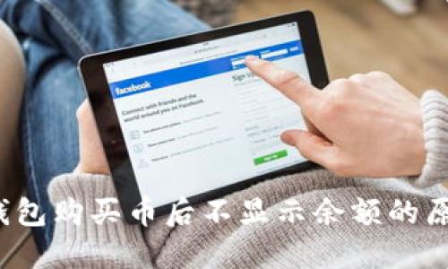 立即解决：TP钱包购买币后不显示余额的原因及解决方案