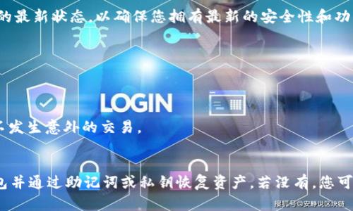 关于“TP钱包卸载了钱不见了”的问题，这里给出一些可能的原因及解决方案。

### 1. 钱包未备份
如果您在卸载 TP 钱包之前没有备份钱包的助记词或私钥，您将无法恢复您的资产。这是因为大部分加密货币钱包都使用去中心化的存储方式，用户完全掌控自己的资产，且通过助记词或私钥来恢复钱包。如果丢失了这些信息，您的资产将无法找回。

### 2. 钱包存储位置
TP 钱包通常将您的加密货币存储在区块链上，而不仅仅是应用程序内部。换句话说，钱包只是一个访问您区块链资产的工具。因此，即使卸载了钱包，只要您拥有助记词或私钥，仍然可以通过重新安装钱包或使用其他支持同一链的钱包进行恢复。

### 3. 误操作或技术问题
有时在卸载或者重安装过程中，用户可能误删除了其他备份文件或者记录信息。技术故障也可能导致某些信息丢失。遇到此类问题时，需要检查其他可能的备份，或者查看是否存在其他钱包应用值得尝试。

### 4. 提防钓鱼和恶意软件
在下载钱包应用时，一定要确保来源可信。若您下载了来自非官方渠道的应用，可能会遭遇钓鱼或者恶意软件造成资产丢失。如果您的 TP 钱包不见了，有必要检查您的设备是否被植入恶意程序。

### 如何防止钱包丢失资产
1. 定期备份
始终保持对钱包助记词和私钥的备份，可以保存在离线的地方，如纸质版或者 USB 存储中。避免将其保存在互联网连接的设备上，以防黑客攻击。

2. 使用可信赖的环境
确保您下载的 TP 钱包是来自官方网站的版本，避免使用不明来源的应用。通过官方网站的更新来保持钱包应用的最新状态，以确保您拥有最新的安全性和功能。

3. 启用双重验证
在可能的情况下，启用双重验证功能。这可以增加额外的保护层，确保只有您可以访问钱包账户。

4. 提高安全意识
在使用加密货币的过程中，提高安全意识非常重要。避免在公共网络下进行交易，时常监测自己的钱包地址，确保不发生意外的交易。

### 结论
如果您卸载了 TP 钱包而资产不见了，首先要冷静下来，检查是否有备份助记词或私钥的记录。若有，重新安装钱包并通过助记词或私钥恢复资产。若没有，您可能需要进一步了解相应的救援措施。无论如何，加强安全意识和防备措施是每个加密货币用户都应该重视的基础。