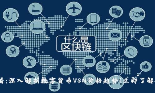 2025必看：深入解析数字货币VSN价格趋势！立即了解投资机会