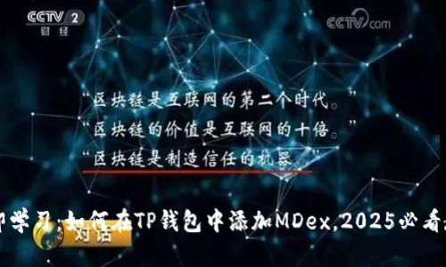 立即学习：如何在TP钱包中添加MDex，2025必看教程