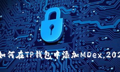 立即学习：如何在TP钱包中添加MDex，2025必看教程