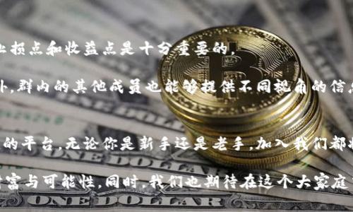   立即加入阿童木数字货币交流群：2025必看投资机会h /  

 guanjianci 阿童木, 数字货币, 投资机会, 加入交流群h / guanjianci 

前言
随着数字货币的普及和发展，越来越多的人开始关注这个全新的投资领域。阿童木数字货币交流群应运而生，旨在为投资者提供一个资源分享与信息交流的平台。近年来，由于比特币、以太坊等主流数字货币的价格波动，引发了大众的广泛关注和参与。在这个背景下，阿童木数字货币交流群不仅是一个信息交流的平台，更是一个思想碰撞的社区。

阿童木数字货币交流群的意义
在如今这个瞬息万变的市场环境中，单靠个人的信息来源是难以捕捉到及时而精准的市场变化的。因此，阿童木数字货币交流群成为了许多投资者获取信息的首选。在这里，用户不仅能够了解到最新的市场动态，还能够从其他成员的经验分享中获益。

此外，加入这个交流群还能帮助投资者形成更全面的市场认知。互动式的交流方式使得不同背景的投资者能够分享他们的观点，增强了信息的多样性。同时，这也鼓励了成员之间的思想碰撞和讨论，常常能够激发出新的投资思路。

如何加入阿童木数字货币交流群
想要加入阿童木数字货币交流群，首先需要在相关平台上找到我们的群链接。这通常可以通过我们官方的社交媒体账号或者官网获得。点击链接后，按照提示完成相应步骤，即可轻松加入交流群，无需任何复杂的手续。

群内活动与福利
加入阿童木数字货币交流群后，成员会定期参与各种活动，以增进彼此之间的互动。这些活动可能包括市场分析分享、专家问答、投资策略讨论等。通过这些活动，成员可以更好地理解数字货币市场的运作模式。此外，群内还会不定期推出一些专属福利，例如优质投资项目的推荐以及群内抽奖活动，这也是吸引许多新成员加入的一个原因。

市场趋势与投资机会
展望2025年，数字货币市场将会发生如何的变革呢？随着技术的不断进步，去中心化金融（DeFi）和非同质化代币（NFT）等新兴领域正在吸引越来越多的注意力。因此，投资者必须密切关注市场动向，抓住每一次可能的机遇。

然而，随着市场参与者的增多，竞争也会变得异常激烈。因此，投资者需要对市场动态有清醒的认识，结合阿童木数字货币交流群的资料与建议，从而制定出合理的投资策略。

关于数字货币的投资策略
投资数字货币并不是一件简单的事情。首先，投资者需要对自身的风险承受能力有一个清晰的认识。数字货币市场的波动性非常大，因此，制定合理的止损点和收益点是十分重要的。

其次，保持信息的灵通也至关重要。通过加入阿童木数字货币交流群，投资者能够第一时间获取到市场的最新消息和分析，帮助他们迅速做出决策。此外，群内的其他成员也能够提供不同视角的信息，帮助你全面了解市场形势。

总结
如今，数字货币已经不仅仅是一种投资工具，而是一种全新的文化和生活方式。阿童木数字货币交流群在这样的大背景下，为投资者提供了一个有价值的平台。无论你是新手还是老手，加入我们都将为你的数字货币投资之旅增加更多的可能性。

因此，如果你还在犹豫，不妨立即行动，加入阿童木数字货币交流群，开启你的数字货币投资之路。我们相信，未来的每一步都将与时俱进，带来更多的财富与可能性。同时，我们也期待在这个大家庭中与你的相遇和交流，共同书写我们在数字货币领域的成功故事！