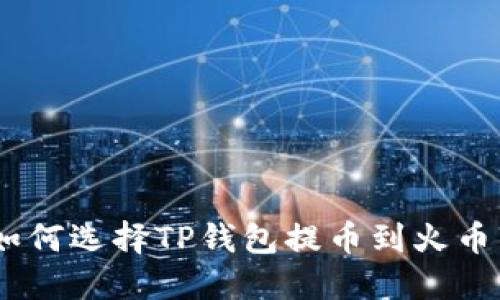 2025必看：如何选择TP钱包提币到火币的最佳通道？