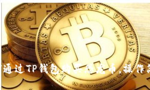 立即了解：如何通过TP钱包购买恐龙币，操作简单、一步到位！
