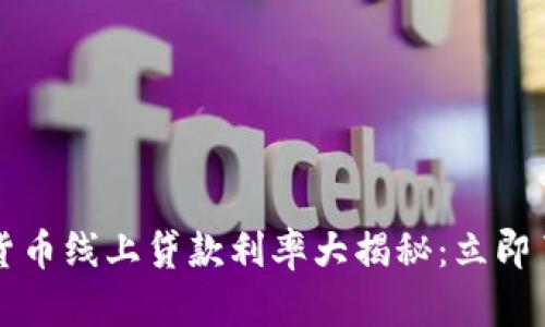 2023年数字货币线上贷款利率大揭秘：立即了解如何获利！