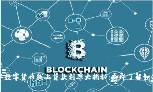 2023年数字货币线上贷款利率大揭秘：立即了解如何获利！