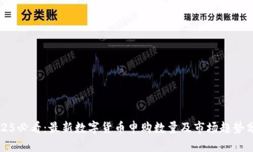 2025必看：最新数字货币申购数量及市场趋势分析
