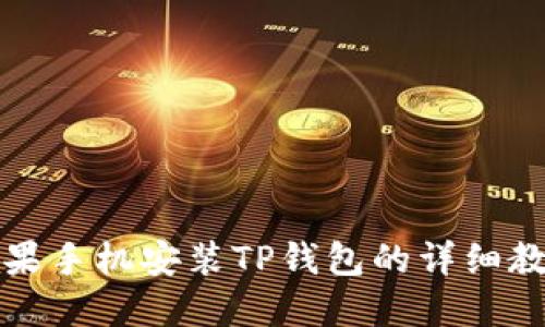 2025必看：苹果手机安装TP钱包的详细教程，立即获取！