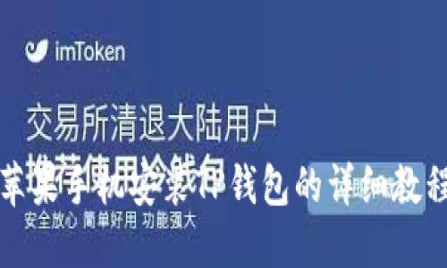 2025必看：苹果手机安装TP钱包的详细教程，立即获取！
