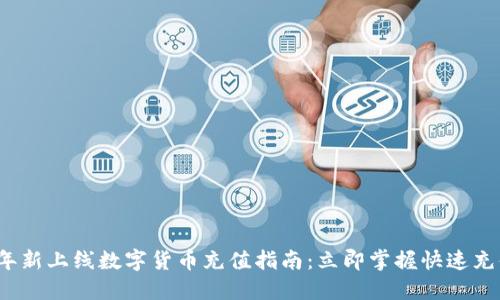 2023年新上线数字货币充值指南：立即掌握快速充值技巧