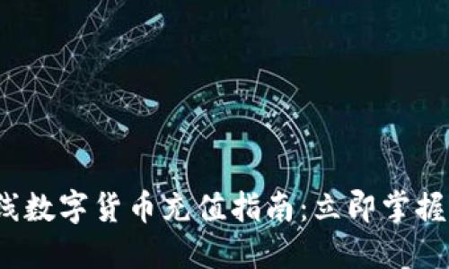2023年新上线数字货币充值指南：立即掌握快速充值技巧