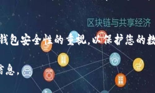 要在TP钱包中获得充币地址，您可以按照以下步骤进行操作。TP钱包是一款广受欢迎的加密货币钱包，支持多种数字资产的存储和交易。

步骤一：打开TP钱包应用
首先，请确保您已经在手机上下载并安装了TP钱包应用。如果您还没有下载，可以在应用商店中搜索“TP钱包”并进行下载。安装完成后，打开应用程序。

步骤二：选择您的钱包
在TP钱包的首页，您将看到您创建的各种钱包。如果您是首次使用TP钱包，您可能需要先创建一个新钱包。创建钱包后，点击进入您要充值的特定钱包。

步骤三：查找充币功能
进入钱包后，您会看到不同的选项，如“资产”、“交易”等。寻找“充币”或“接收”选项，并点击进入。

步骤四：获得充币地址
在充币或接收页面，您可以看到您的充币地址。这通常是一个以字母和数字组成的长字符串，您也可以看到该地址的二维码。您可以选择复制地址或扫描二维码，以便将其分享给他人或用于充值。

步骤五：注意事项
在使用充币地址时，有几点需要特别注意。首先，请确保您发送的加密货币与充币地址的类型匹配。例如，如果您的地址是以太坊地址，那么您只能通过以太坊来充值，发送其他类型的币可能会导致资产损失。此外，务必确保在充值操作时输入的地址正确无误。

总结
通过以上步骤，您可以在TP钱包中轻松获得充币地址，从而开始充值和交易您的加密货币。请始终保持对私钥和钱包安全性的重视，以保护您的数字资产。

如果您在充值过程中遇到任何问题，可以随时查阅TP钱包的官方网站或相关的用户支持页面，获得更多帮助和信息。