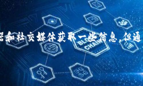 要查找某个 TP 钱包地址的所属者，首先需要明确的是，TP 钱包（TokenPocket）是一种非托管式钱包，其本质上保护了用户的隐私。因此，无法直接通过钱包地址查找到具体的个人信息或身份。然而，有一些方法可以帮助你了解更多关于钱包地址的信息。

1. 使用区块链浏览器
区块链浏览器是一个非常有用的工具，它允许用户查看与特定地址相关的所有交易记录。例如，对于以太坊（Ethereum）或其他支持的区块链，你可以使用诸如 Etherscan 或 BscScan 等服务，输入钱包地址以查询该地址的交易历史、余额等信息。

尽管这些信息可以帮助你了解该地址的活动情况，例如是否频繁交易、交易的金额等，但它们并不会直接告诉你地址属于谁。因此，若你希望了解某些地址的背景，通常需要结合交易历史进行分析。

2. 社交媒体与论坛
在一些加密货币社区（如 Reddit、Twitter、Telegram 群组等）上，用户可能会发布与他们的钱包地址相关的内容。例如，一些项目方和开发者可能会分享他们的地址以接受捐赠、空投或其他活动。通过搜索这些社交媒体平台上与特定钱包地址的相关讨论，可能会发现其背后的信息。

然而，这种方式并不可靠，因为很多用户可能会使用多个钱包地址，并且没有必要公布他们的真实身份。因此，在社交媒体上的信息也只能作为参考，而非确切证据。

3. 了解常见钱包地址的用途
有些钱包地址可能是项目方、交易所或知名用户的地址，了解这些地址的背景也会对你有所帮助。例如，一些知名的去中心化交易所（DEX）或项目方会使用特定的地址进行交易或管理资金。通过识别这些常见地址，你可以对该地址的用途和潜在所有者有一个初步的了解。

此外，大部分项目在其官方网站上会提供一些信息，指导用户如何识别官方钱包地址。确保你访问这些信息时，从官方渠道获取，以避免遭遇钓鱼或欺诈行为。

4. 注意安全与隐私
在查询钱包地址的过程中，保护个人隐私和安全是至关重要的。不要轻易相信网络上对某个地址的所有权声明，尤其是在没有任何实质证据的情况下。此外，不要试图获取他人的私人信息，这不仅违法，也违背了加密货币的去中心化精神。

为了确保安全，在进行任何交易或交互之前，应先验证对方的地址和身份，无论是在社交媒体上还是在直接交互中。

总结
总的来说，了解一个 TP 钱包地址的所属者并不是一件简单的事情，特别是在保护隐私的环境下。虽然可以通过区块链浏览器和社交媒体获取一些信息，但通常这些信息只是片面的，无法得出确切的结论。始终保持小心，确保自己的交易安全，同时尊重他人的隐私。

如果你有更具体的情况需要探讨，可以提供更多背景信息，我会尽量提供帮助。记住，保持谨慎和安全永远是最重要的。