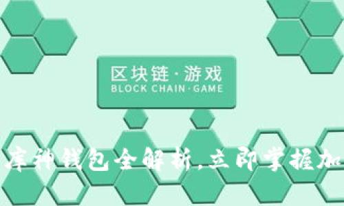 2025必看：以太坊库神钱包全解析，立即掌握加密资产管理的未来