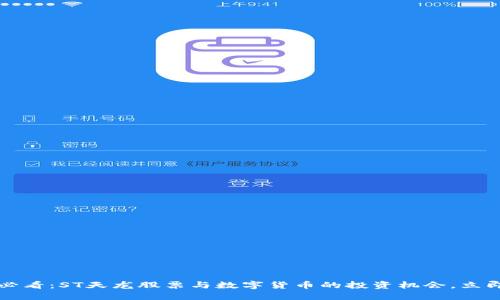 2025必看：ST天龙股票与数字货币的投资机会，立即了解！