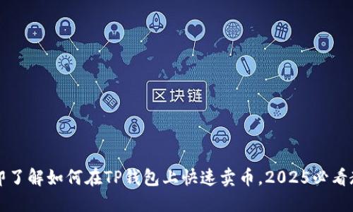 立即了解如何在TP钱包上快速卖币，2025必看教程