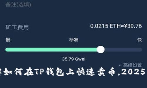 立即了解如何在TP钱包上快速卖币，2025必看教程