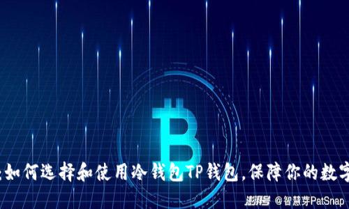 2025必看：如何选择和使用冷钱包TP钱包，保障你的数字资产安全！