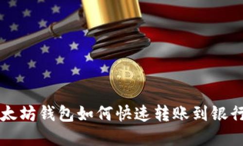 2025必看：以太坊钱包如何快速转账到银行卡，立即了解!