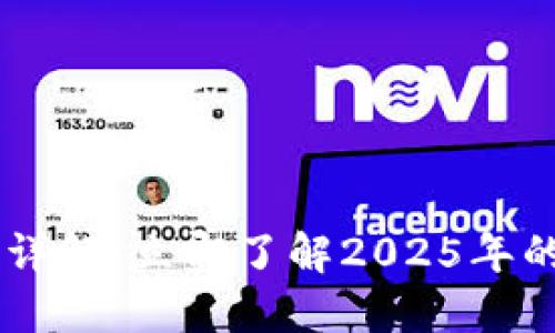 TP钱包A链详解：立即了解2025年的最佳选择！