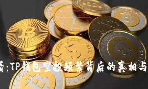 2025必看：TP钱包空投频繁背后的真相与应对策略