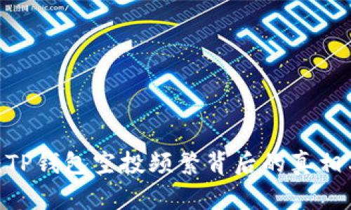2025必看：TP钱包空投频繁背后的真相与应对策略