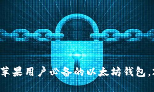 立即下载：苹果用户必备的以太坊钱包，2025必看！