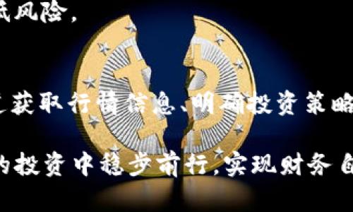 2025必看！立即掌握TP钱包行情，获得投资新机遇
TP钱包, 数字货币, 投资, 行情分析/guanjianci

引言
在当今数字货币交易盛行的时代，TP钱包已经成为许多投资者和交易者的重要工具。了解 TP 钱包的行情，对于想要投资数字货币的朋友们来说，几乎是必不可少的。随着2025年的临近，市场的变化和发展趋势都显得尤为重要。在这篇文章中，我们将深入探讨如何有效获取TP钱包行情的信息，以及如何根据这些信息做出明智的投资决策。

TP钱包的基本概念
TP钱包是一款用户友好的数字货币钱包，支持多种数字货币的存储和交易。它不仅仅是一个存储资产的工具，还是一个信息获取平台。由于其良好的安全性和便利性，TP钱包迅速获得了越来越多投资者的青睐。了解TP钱包的基本概念和其包含的功能，能够帮助用户更好地进行数字货币的投资和管理。
除了基本的存储和交易功能，TP钱包还提供了实时行情数据，用户可以通过这款钱包随时查看各类数字货币的价格波动以及市场动态。这一点在快速变化的市场环境中尤为重要。因此，掌握如何获取这些信息，能够让投资者及时把握投资机会，避免损失。

如何获取TP钱包行情
获取TP钱包行情，有很多途径。以下是几种最常用的方法：

h41. 利用TP钱包自带的行情模块/h4
TP钱包自身就集成了行情查看模块，用户只需打开应用，就可以在主界面找到行情的相关信息。这是了解市场行情最直接的方法。用户可以迅速了解到自己关注的数字货币价格变化以及市场趋势。然而，由于市场波动较大，建议用户定期查看，以获得最新的信息。

h42. 关注专业的数字货币行情网站/h4
除了TP钱包自身的行情信息，许多专业的数字货币行情网站和应用程序也提供了详尽的行情数据。这些平台通常会实时更新数据，并提供更为详尽的分析报告和市场预测。例如，某些平台会对特定货币的技术图表进行分析，帮助投资者更好地理解市场走势。通过这些网站，投资者可以获得更为全面的市场信息，以便做出更好的决策。

h43. 加入数字货币社群与论坛/h4
社群和论坛是获取市场行情和进行信息交流的重要途径。投资者可以在这些平台上向其他用户询问行情动态，或者分享自己的看法和见解。通过参与讨论，用户不仅可以获得信息，还可以建立与其他投资者的联系，从而获取更为广泛的信息来源。与此同时，社群中的经验丰富的投资者也可以为新手提供指导和建议，从而帮助他们更好地理解行情。

h44. 跟踪相关的社交媒体和新闻/h4
数字货币市场的发展速度非常快，及时获取信息对于投资者来说至关重要。因此，跟踪有关数字货币的社交媒体账号和新闻发布是必要的。许多币圈大咖和行业专家会在这些平台上分享他们的观点，及时判断市场情绪，从而帮助投资者制定相应的策略，同时掌握市场的最新动态。

分析TP钱包行情的重要性
掌握TP钱包的行情信息，能够让投资者在复杂的市场中保持竞争力。市场波动带来的机会与风险并存，投资者只有在及时获取行情的基础上，才能判断买卖时机。例如，当某种币种出现大幅上涨时，如果投资者能快速响应，就可能实现较高的收益；反之，错失最佳时机，投资者可能面临损失。

投资策略与风险控制
获取TP钱包行情信息后，合理的投资策略与风险控制显得尤为重要。投资者可以考虑以下几个要素来制定有效的策略：

h41. 明确投资目标/h4
在制定投资策略之前，投资者首先需明确自己的投资目标。是短期投机还是长期持有？明确目标能够帮助投资者选择合适的策略，以更接近自己的财务目标。

h42. 风险承受能力的评估/h4
每位投资者的风险承受能力不同，理解自己的风险偏好是制定投资策略的重要环节。一般来说，年轻投资者可能愿意承担更多风险，而年长投资者则倾向于更为保守的投资选择。因此，在选择投资时，投资者要根据自己的个人情况进行合理评估。

h43. 分散投资/h4
在数字货币市场中，单一投资可能意味着更大的风险。通过分散投资，投资者能够有效降低潜在亏损。例如，可以选择多种不同币种进行投资，而不仅仅集中在某一领域。这样，即使某个币种出现大幅下跌，整体投资组合的稳定性就得到了保障。

h44. 定期评估与调整/h4
数字货币市场变化迅速，投资者需要定期评估投资组合的表现，根据市场行情做出相应的调整。适时的策略调整能够帮助投资者把握市场机会，最大限度地降低风险。

总结与前景展望
随着数字货币市场的持续发展，掌握TP钱包的行情信息显得愈加重要。在2025年即将到来之际，投资者更应关注市场动向，把握每一个投资机会。通过多种渠道获取行情信息、明确投资策略，并合理控制风险，投资者不仅能够在瞬息万变的市场中立于不败之地，还有望赢得可观的回报。

尽管市场环境复杂多变，但只要保持学习的态度，坚持科学的方法，投资者就能够在TP钱包投资中找到属于自己的成功之路。希望每一位投资者都能够在未来的投资中稳步前行，实现财务自由的梦想。