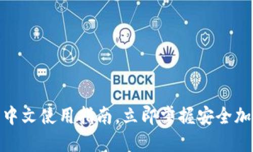 2025必看：TP钱包中文使用指南，立即掌握安全加密与便捷交易技巧