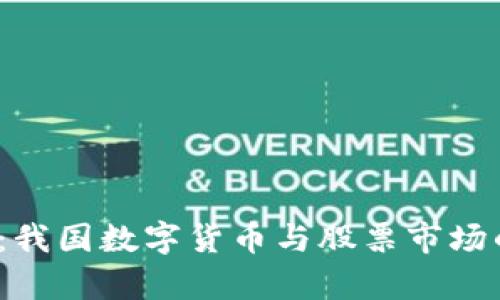 2025必看：我国数字货币与股票市场的深度分析