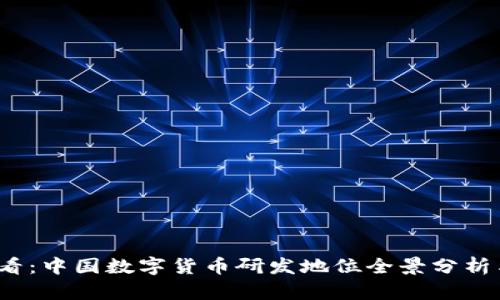 : 2025必看：中国数字货币研发地位全景分析与未来展望