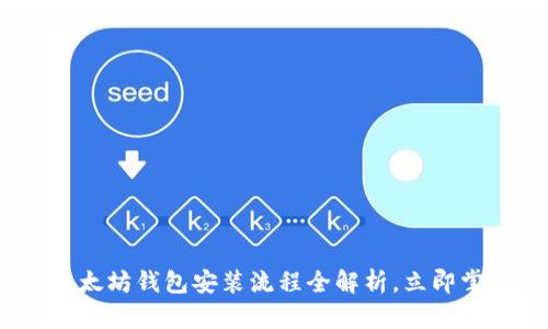 2025必看：以太坊钱包安装流程全解析，立即掌握资产安全！