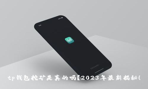 tp钱包挖矿是真的吗？2023年最新揭秘！