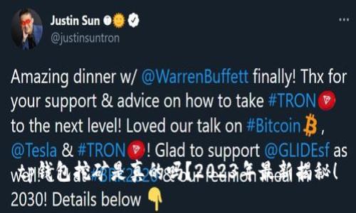 tp钱包挖矿是真的吗？2023年最新揭秘！