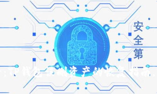 2025必看：TP钱包误删资产的恢复指南，立即行动！