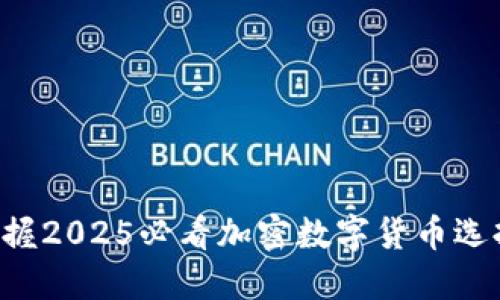 立即掌握2025必看加密数字货币选择技巧！