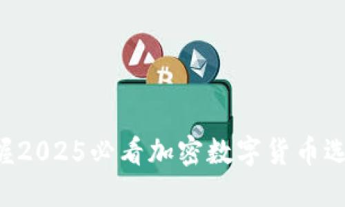 立即掌握2025必看加密数字货币选择技巧！