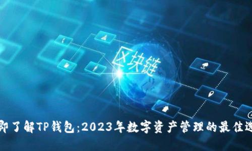 立即了解TP钱包：2023年数字资产管理的最佳选择