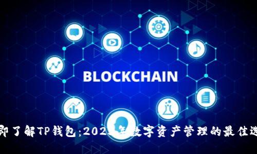 立即了解TP钱包：2023年数字资产管理的最佳选择