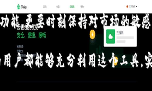立即掌握TP钱包的使用技巧：2025必看指南

TP钱包, 区块链, 数字货币, 钱包使用/guanjianci

什么是TP钱包？
随着区块链技术的飞速发展，越来越多的人们开始关注数字货币的投资与使用。其中，TP钱包作为一款功能强大的数字货币钱包，受到了广泛的关注与青睐。那么，TP钱包到底是什么？它的主要功能和特点又有哪些？

TP钱包是一款能够存储、管理和交易多种数字货币的应用程序。不同于传统的银行钱包，TP钱包利用区块链技术将用户的数字资产安全存储，并提供一系列便捷的功能，如转账、充值、交易以及查询资产等。此外，它还支持多种主流和小众的数字货币，方便用户进行多元化的投资选择。

如何下载和安装TP钱包
要开始使用TP钱包，第一步就是下载和安装这款应用。用户可以在TP钱包的官方网站或各大应用商店中找到。请注意，为了确保安全，确保只从可靠的渠道下载官方版本。

安装过程相对简单。下载完成后，只需按照提示进行操作，点击“安装”按钮，等待程序自动完成安装即可。安装完成后，用户可以打开应用，并进行初步的设置。

创建和设置账户
打开TP钱包后，用户需要创建一个新账户。这个步骤至关重要，因为这将决定您日后访问和管理数字资产的方式。用户可以选择通过手机号码或电子邮件进行注册。

在创建账户时，请务必设置一个强密码，并妥善保管。TP钱包将为您提供一串助记词，这个助记词是恢复账户的关键。在您忘记密码或更换设备时，它将帮助您找回数字资产。因此，务必将助记词保存在一个安全的位置，切勿与他人分享。

如何存储和管理数字货币
成功创建账户后，您就可以开始将数字货币存入TP钱包中。首先，您需要了解TP钱包支持的各种数字货币，并在购买后将其转入您的钱包。用户可以选择从交易所购买，或通过其他方式获得数字货币。

在TP钱包中添加资产非常简单。点击“添加资产”按钮，选择您想要存储的数字货币，然后生成专属的接收地址。此时，您只需将该地址提供给转账方，或在交易所中输入该地址用于提现事项。

如何进行转账与交易
TP钱包不仅可以存储数字货币，还支持转账和交易功能。这在一定程度上提高了数字货币的流动性，方便用户根据市场情况进行买卖操作。

要进行转账，用户只需进入“转账”页面，输入接收方的钱包地址及转账金额。确认信息无误后，输入密码进行确认。TP钱包的转账处理非常迅速，通常在几分钟内即可完成。此外，用户还可以随时在“交易记录”中查看历史转账情况。

安全性和隐私保护
在数字货币的世界中，安全性是每位用户最关心的话题之一。TP钱包在安全性上采取了一系列措施，如多重加密技术、指纹识别等，以确保用户的资产不受威胁。

尽管如此，用户也应提高自身的安全意识。定期更新密码、不随意点击不明链接、使用双重认证等都是保护资产安全的重要方法。此外，务必定期备份助记词，以防止因设备故障而导致资产丢失。

关注市场动态与投资策略
为了数字货币投资，用户不仅仅需要掌握TP钱包的使用方式，更应关注市场动态。通过网络、社交媒体及各类资讯渠道获取市场信息，能够帮助用户把握投资机会，同时降低投资风险。

专注于选择值得信赖的项目，研究其技术背景和市场前景。用户可以通过TP钱包内置的行情分析工具，实时关注资产价格波动，制定合理的投资策略。这不仅能够帮助用户做出明智的投资决策，更能够实现财富的持续增值。

总结与展望
通过上述内容，相信您已经对TP钱包的使用有了更深入的了解。无论是存储、管理还是交易，TP钱包都为用户提供了一站式的服务，极大地方便了数字货币的使用和投资。

然而，市场的变化无常，让许多投资者在追逐财富的同时，也面临着风险。因此，建议用户在使用TP钱包时，不仅要熟练掌握其功能，更要时刻保持对市场的敏感以及对资产的谨慎管理。

未来，随着区块链技术的不断发展，TP钱包将可能引入更多创新功能，让用户的投资体验更加丰富便捷。希望每一位TP钱包的用户都能够充分利用这个工具，实现财务的自由与财富的增值。