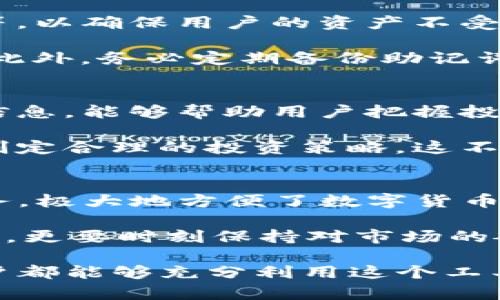 立即掌握TP钱包的使用技巧：2025必看指南

TP钱包, 区块链, 数字货币, 钱包使用/guanjianci

什么是TP钱包？
随着区块链技术的飞速发展，越来越多的人们开始关注数字货币的投资与使用。其中，TP钱包作为一款功能强大的数字货币钱包，受到了广泛的关注与青睐。那么，TP钱包到底是什么？它的主要功能和特点又有哪些？

TP钱包是一款能够存储、管理和交易多种数字货币的应用程序。不同于传统的银行钱包，TP钱包利用区块链技术将用户的数字资产安全存储，并提供一系列便捷的功能，如转账、充值、交易以及查询资产等。此外，它还支持多种主流和小众的数字货币，方便用户进行多元化的投资选择。

如何下载和安装TP钱包
要开始使用TP钱包，第一步就是下载和安装这款应用。用户可以在TP钱包的官方网站或各大应用商店中找到。请注意，为了确保安全，确保只从可靠的渠道下载官方版本。

安装过程相对简单。下载完成后，只需按照提示进行操作，点击“安装”按钮，等待程序自动完成安装即可。安装完成后，用户可以打开应用，并进行初步的设置。

创建和设置账户
打开TP钱包后，用户需要创建一个新账户。这个步骤至关重要，因为这将决定您日后访问和管理数字资产的方式。用户可以选择通过手机号码或电子邮件进行注册。

在创建账户时，请务必设置一个强密码，并妥善保管。TP钱包将为您提供一串助记词，这个助记词是恢复账户的关键。在您忘记密码或更换设备时，它将帮助您找回数字资产。因此，务必将助记词保存在一个安全的位置，切勿与他人分享。

如何存储和管理数字货币
成功创建账户后，您就可以开始将数字货币存入TP钱包中。首先，您需要了解TP钱包支持的各种数字货币，并在购买后将其转入您的钱包。用户可以选择从交易所购买，或通过其他方式获得数字货币。

在TP钱包中添加资产非常简单。点击“添加资产”按钮，选择您想要存储的数字货币，然后生成专属的接收地址。此时，您只需将该地址提供给转账方，或在交易所中输入该地址用于提现事项。

如何进行转账与交易
TP钱包不仅可以存储数字货币，还支持转账和交易功能。这在一定程度上提高了数字货币的流动性，方便用户根据市场情况进行买卖操作。

要进行转账，用户只需进入“转账”页面，输入接收方的钱包地址及转账金额。确认信息无误后，输入密码进行确认。TP钱包的转账处理非常迅速，通常在几分钟内即可完成。此外，用户还可以随时在“交易记录”中查看历史转账情况。

安全性和隐私保护
在数字货币的世界中，安全性是每位用户最关心的话题之一。TP钱包在安全性上采取了一系列措施，如多重加密技术、指纹识别等，以确保用户的资产不受威胁。

尽管如此，用户也应提高自身的安全意识。定期更新密码、不随意点击不明链接、使用双重认证等都是保护资产安全的重要方法。此外，务必定期备份助记词，以防止因设备故障而导致资产丢失。

关注市场动态与投资策略
为了数字货币投资，用户不仅仅需要掌握TP钱包的使用方式，更应关注市场动态。通过网络、社交媒体及各类资讯渠道获取市场信息，能够帮助用户把握投资机会，同时降低投资风险。

专注于选择值得信赖的项目，研究其技术背景和市场前景。用户可以通过TP钱包内置的行情分析工具，实时关注资产价格波动，制定合理的投资策略。这不仅能够帮助用户做出明智的投资决策，更能够实现财富的持续增值。

总结与展望
通过上述内容，相信您已经对TP钱包的使用有了更深入的了解。无论是存储、管理还是交易，TP钱包都为用户提供了一站式的服务，极大地方便了数字货币的使用和投资。

然而，市场的变化无常，让许多投资者在追逐财富的同时，也面临着风险。因此，建议用户在使用TP钱包时，不仅要熟练掌握其功能，更要时刻保持对市场的敏感以及对资产的谨慎管理。

未来，随着区块链技术的不断发展，TP钱包将可能引入更多创新功能，让用户的投资体验更加丰富便捷。希望每一位TP钱包的用户都能够充分利用这个工具，实现财务的自由与财富的增值。