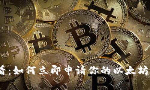 2025必看：如何立即申请你的以太坊钱包地址