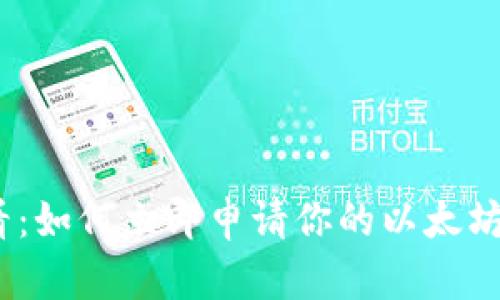 2025必看：如何立即申请你的以太坊钱包地址