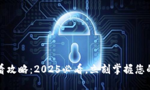 TP钱包池子查看攻略：2025必看，立刻掌握您的数字资产动态