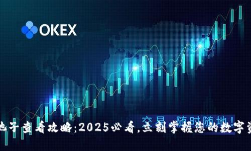 TP钱包池子查看攻略：2025必看，立刻掌握您的数字资产动态