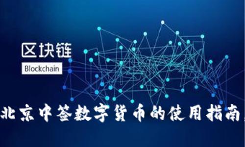 立即了解：北京中签数字货币的使用指南，2025必看