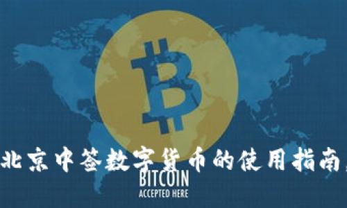立即了解：北京中签数字货币的使用指南，2025必看