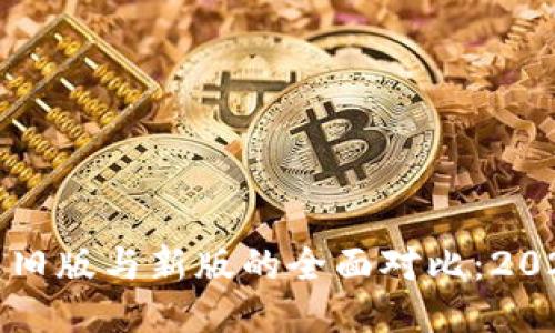 TP钱包旧版与新版的全面对比：2025必看