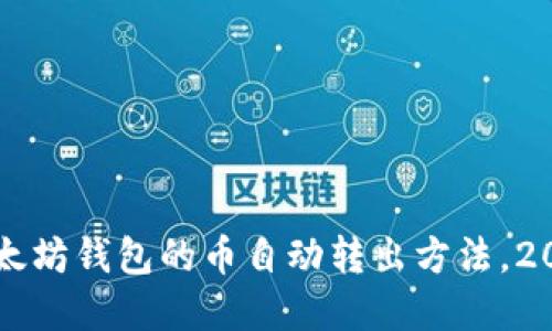 立即了解以太坊钱包的币自动转出方法，2025必看技巧