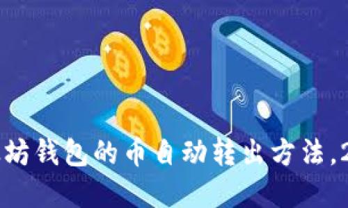 立即了解以太坊钱包的币自动转出方法，2025必看技巧